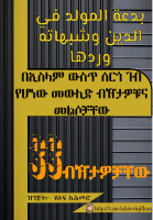 በኢስላም_ውስጥ_ሰርጎ_ገብ_የሆነው_መውሊድ_ብዥታዎቹና_መልሶቻቸው_1 (1).pdf